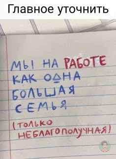 a piece of paper with writing on it and the caption in russian above it