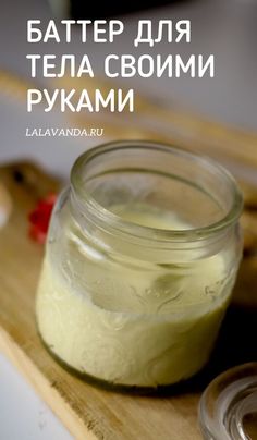 100% натуральный баттер для тела с лавандой и иланг-иланг – La Lavanda - Красота и уют хэндмейд Mask Cream, Essential Oil Diffuser Blends, Oil Diffuser Blends, Diffuser Blends, Essential Oil Diffuser