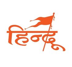 an orange and white logo with the word india on it