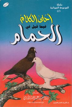 an arabic book with two birds sitting on a tree branch and one is kissing the other