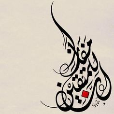 an arabic calligraphy is shown in black and red