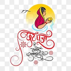 Karva Chauth Background, 2023 Calligraphy, Swastik Symbol, Sunrise Illustration, Happy Hindi, Hindu India, Happy Chhath Puja, Celebration Illustration, Calligraphy Background