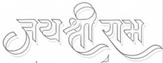 Jay Shree Ram Name Tattoo, Jay Shree Ram Tattoo Design, Jay Shree Ram Calligraphy, Jay Shri Ram Tattoo, Sree Ram Tattoo