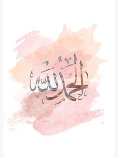 an arabic calligraphy written in pink and orange watercolors on a white background