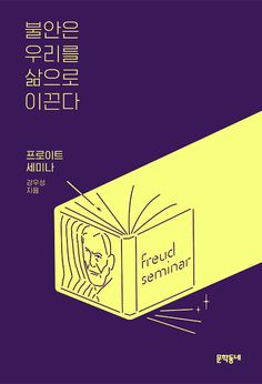 an image of a book cover with the words freud seminar written in korean