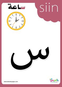 an arabic poster with the word sin written in two different languages, and a clock on top