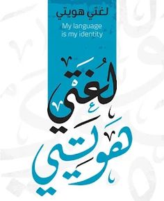 an arabic book cover with the words, my language is my identity