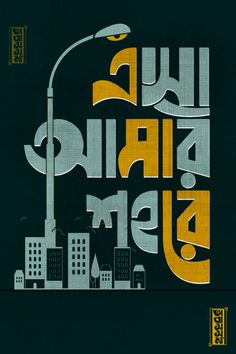 the poster is designed to look like an urban city