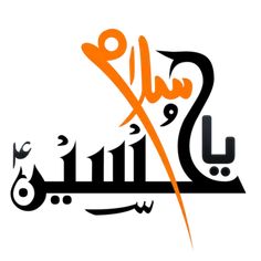 arabic calligraphy with an orange and black design