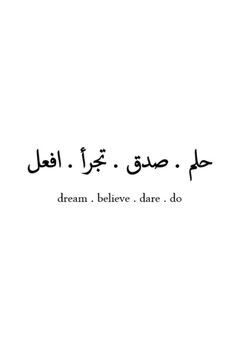 an arabic quote with the words dream believe dare do written in black on a white background