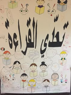 an arabic poster with children's drawings on it