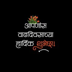 the words are written in two languages on a black background with red and orange flowers