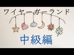 【図案付き】ワイヤーガーランドの作り方(中級編) 【ワイヤークラフト】How To Make Garland With Wire For Intermediate - YouTube Make Garland, How To Make Garland, Wire Ornaments, Miniatures, Wall Hanging, Home Decor Decals, Wall