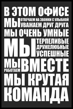 the words in russian are white on black