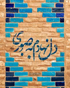 a brick wall with blue and green tiles on it, in the arabic script'e