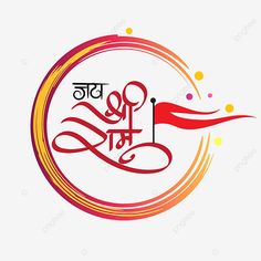 Jay Shree Ram Logo Png, Shree Ram Name Logo, Jai Shree Ram Name Logo, Shree Ram Logo Design, Jay Shri Ram Png, Jay Shree Ram Png, Jai Shree Ram Logo Png, Jai Shree Ram Flag