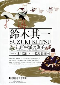 an advertisement for a japanese art exhibition with cranes and birds in the sky above it