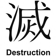 the word destruction written in chinese and english