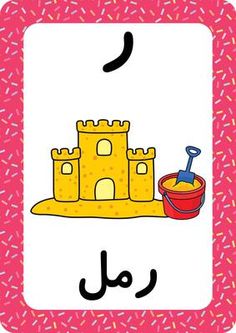 the letter j is for sandcastle with an image of a sandcastle and bucket