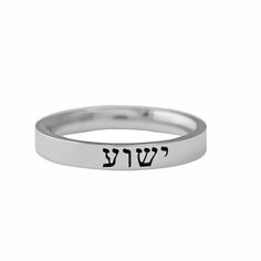 "This listing is for one stainless steel band ring, engraved with \"ישוע\" on the outside. (Yeshua, Yeshu) This ring is a great motivational and inspirational Jewish Judaica Gift. Materials & Features: This ring is made of high quality hand polished solid stainless steel, which is hypoallergenic (good for metal-sensitive skin). Stainless steel will not tarnish, its luster and durability will make it last for many years. The black text on the ring will not fade out over time. Sizes: This ring is Jesus In Hebrew, Judaica Gifts, Stacking Bands, Wide Ring, Fade Out, Wide Rings, Stainless Steel Band, Band Ring, Couple Gifts