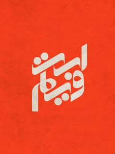 arabic calligraphy on red paper with white writing