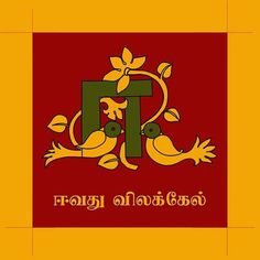 the sri flag with birds and flowers on it's side, in red and yellow