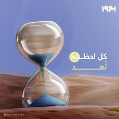 an hourglass sitting on top of sand in the middle of desert with arabic writing