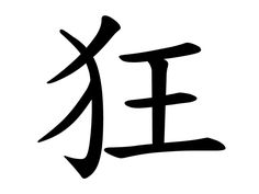 This single character means “crazy” in Chinese, Japanese Kanji and Korean Hanja. It can also have connected meanings such as “insane”, “confused”, “deranged”, or “wild”. Size: Small/Medium 2 x 2 inch (5 x 5 cm) aprox. Stick On Tattoos, Chinese Pronunciation, Chinese Symbol Tattoos, Tattoos Temporary, Large Temporary Tattoos, Cute Tats, Chinese Tattoo, Koi Tattoo