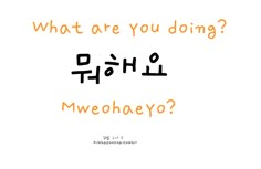 what are you doing? in korean with an orange and black font on the bottom