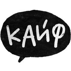 a black and white speech bubble with the word kaup painted on it's side