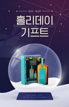 a snow globe with two bottles in it and the words holiday gifts written in korean