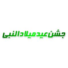 the arabic text is written in green and white