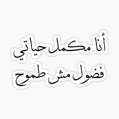 arabic writing sticker with the words in english and arabic characters on it, against a white background