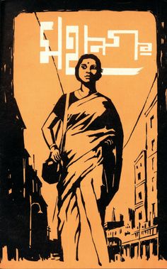 an orange and black poster with a lady holding a flag