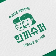 the korean language logo for children's clothing line, which is designed in green and white