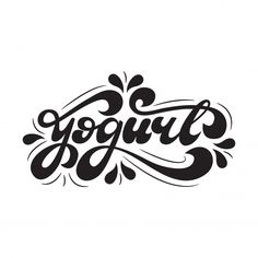 the word yogurt written in black ink