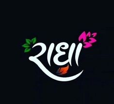 Radha name png C Name Wallpaper, Png Gujarati, Radha Name, Birthday 19, Bewafa Photo, New Instagram Logo, Friendship Quotes Images, Cover Pics For Facebook, Happy Birthday Text