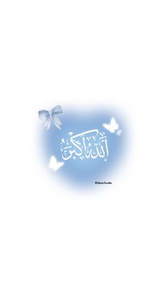 arabic calligraphy with butterflies flying in the sky and on top of it is an eidl