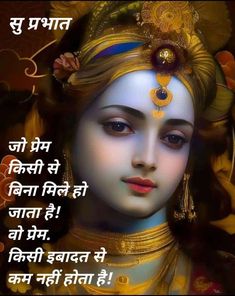 Good Morning Krishna, Radha Krishna Quotes, Good Morning Beautiful Quotes, Krishna Songs