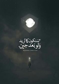 a person standing in the dark under a full moon with an arabic text above it