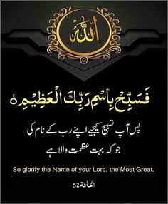 an islamic quote with the words, so glority the name of your lord, the most great