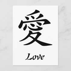 Chinese Symbol For Love Postcard Size: ' ' Postcard. Gender: unisex. Age Group: adult. Material: Matte. Chinese Character For Love, Chinese Love Symbol, Love In Chinese, Kanji Love, Alphabet Chart Printable, Love Symbol Tattoos, Kanji Tattoo, Chinese Symbol Tattoos, Kanji Japanese