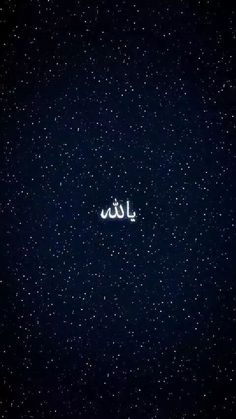 the word is written in arabic on a dark background with small stars and tiny white dots