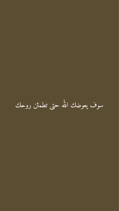 an arabic text on a brown background that reads, in the end there is no image