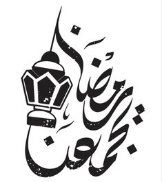 an arabic calligraphy in black and white