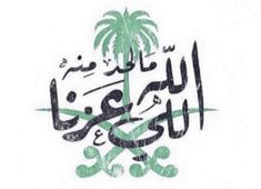 an arabic calligraphy with palm trees and bones in the middle, on a white background