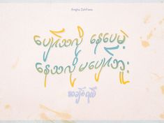 the words are written in green and yellow on a white background with blue, orange, and pink ink