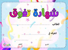 a birthday certificate with the words happy birthday in arabic and an image of confetti