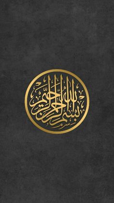 an arabic calligraphy in gold and black on a dark background with the word,