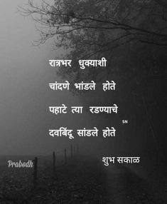 मराठी शायरी, Motivational Poems, Love Poems For Him, Marathi Calligraphy, Poems For Him, Scrapbook Quotes, Good Morning Images Hd